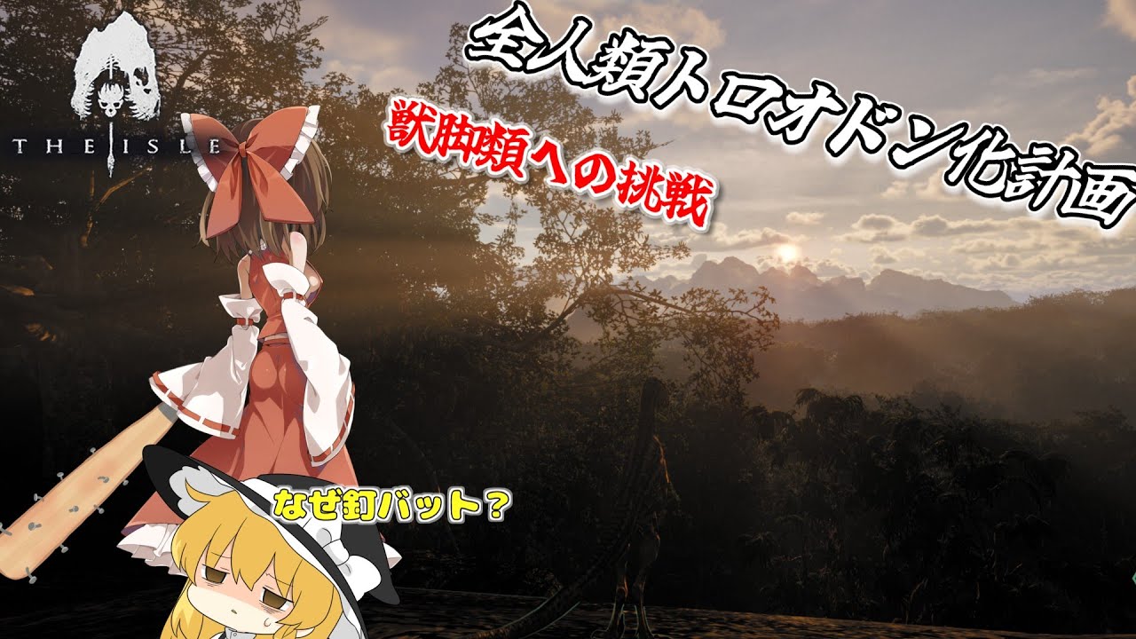 【The Isle】ゆっくり実況 数の力をもってデカさに甘えた奴らをわからせたい