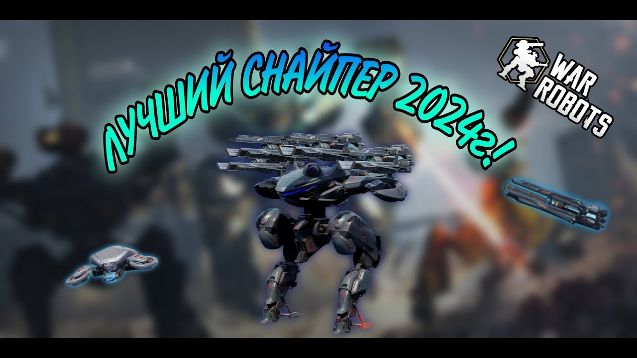 Crisis.ИМБА СНАЙПЕР!| War Robots