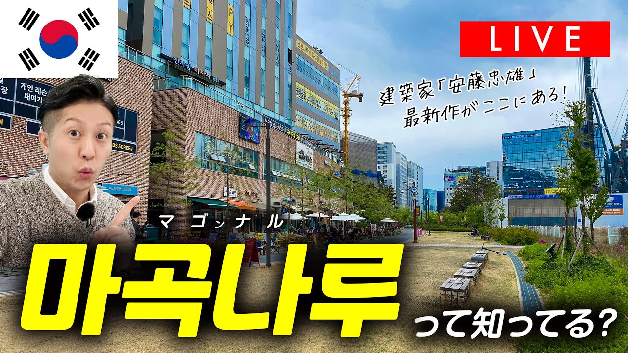 【LIVE】これから人気スポットになる？！世界的建築家安藤忠雄の最新作「LGアートセンター」がある「マゴンナル駅」周辺をお散歩！
