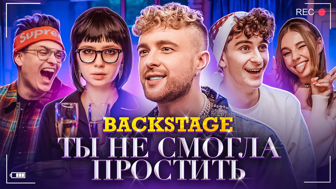Как снимали клип: Егор Крид - Ты не смогла простить. Бустер, Бабич, Синяк и др.