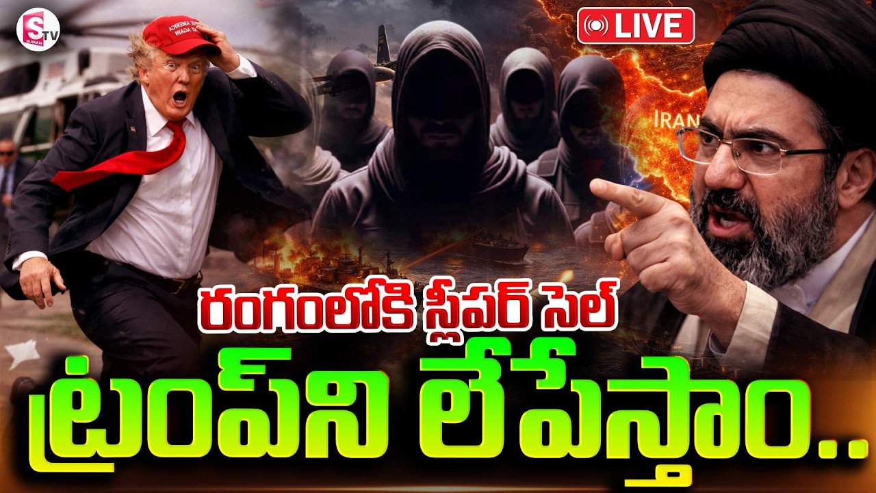 🔴LIVE : ట్రంప్‌ను లేపేస్తాం..| Iran Warning To Donald Trump | Israel & Iran War Update | SumanTV Sai