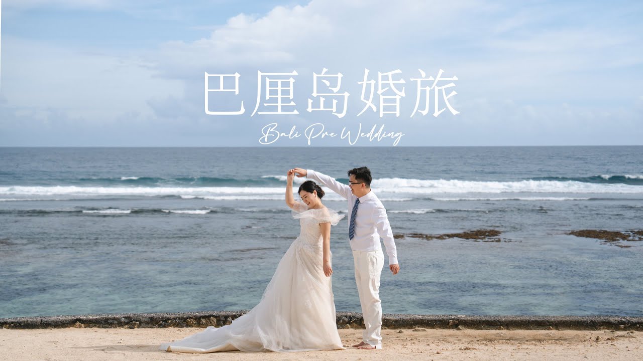 巴厘岛婚旅 Bali Pre Wedding Video 凌康凯 & 孙海林