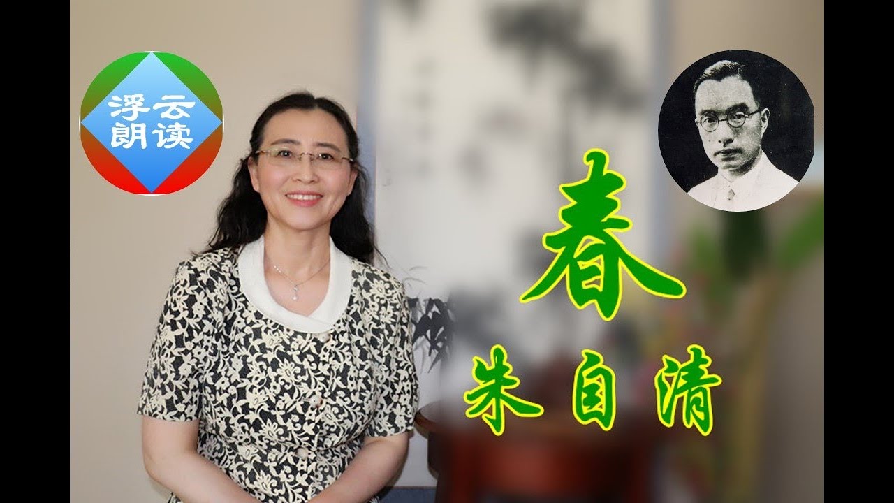 #浮云朗读｜#朱自清 #春  Chun 五彩缤纷早春图 “一年之计在于春，刚起头儿，有的是工夫，有的是希望。” #美文赏读 |Reading Chinese #Literature 20250526