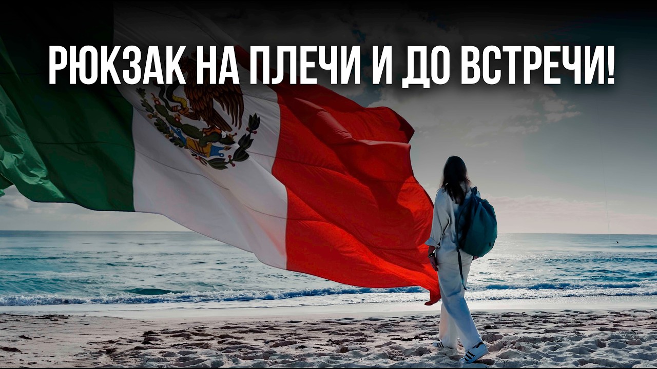 Кому нельзя переезжать в Мексику?