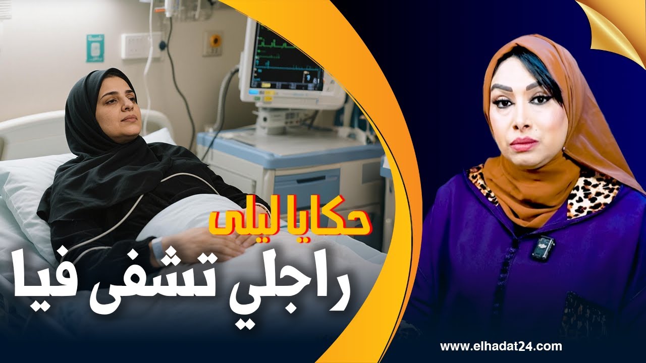 حكايا ليلى..قصة المـ ـريضة اللي عافها راجلها بسبب المـ ـرض