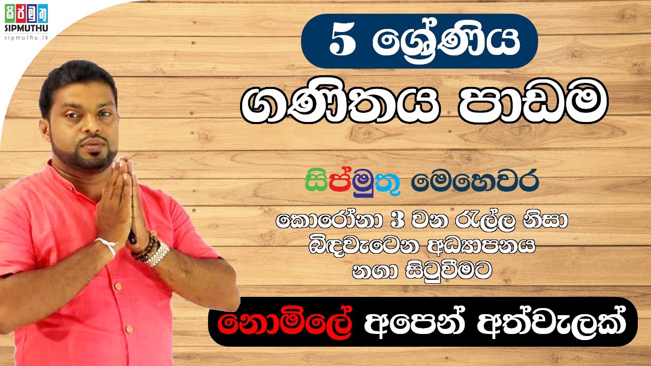 05 ශ්‍රේණිය - ගණිතය පාඩම - ක්‍රිෂාන්ත අබේරත්න සර්