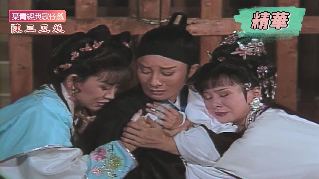 【#追劇看J編】五娘以燒香名義蒙騙父母 與益春偷偷探視陳三！｜葉青歌仔戲－陳三五娘精華