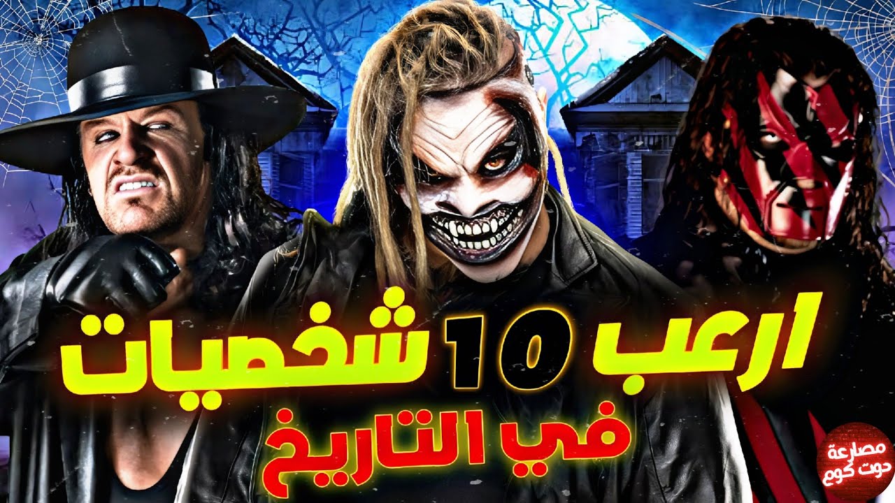 ارعب واقوي 10 شخصيات مرعبة في تاريخ المصارعة كلها