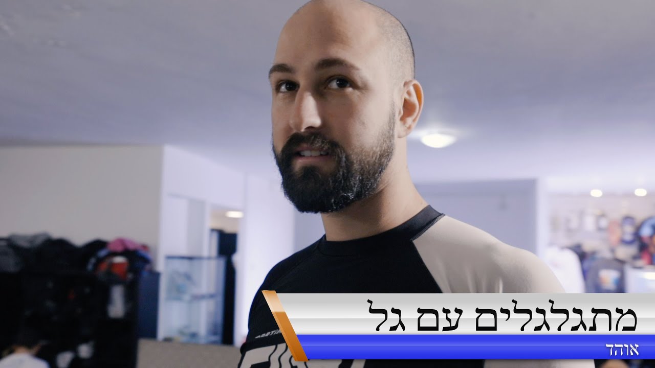 מתגלגלים עם גל  - סיבוב 1 - ברייקדאון גילגול עם אוהד אורון