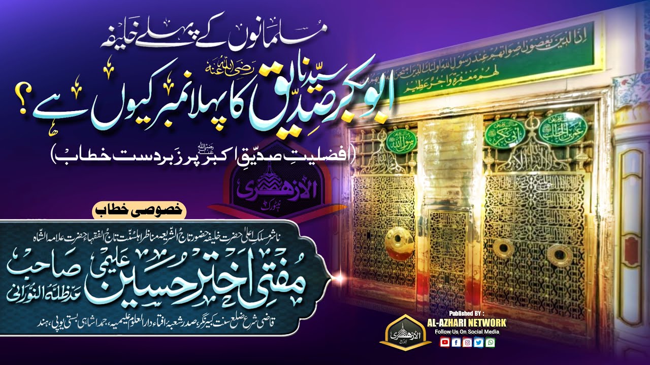 Siddique Akbar Ka Phela Number |BY| Mufti Akhtar Hussain Alimi Sahab Qibla Jamdashai