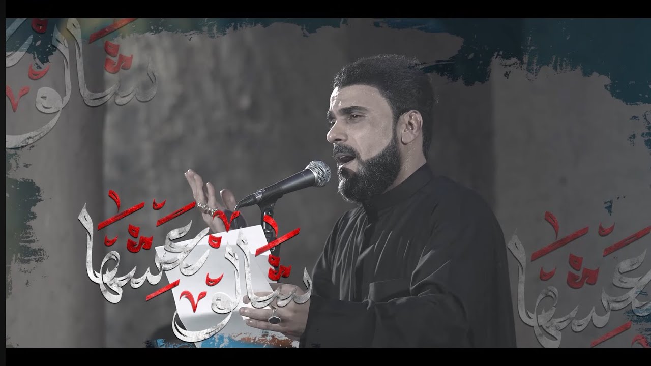 شالو نعشها | نصير الكربلائي 