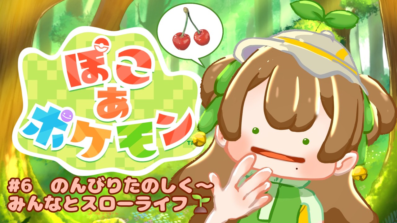 【#ぽこあポケモン】#6 楽し癒され幸せ…！🍀ちゅんと一緒にスローライフしよっ🌱✨【#個人Vtuber】