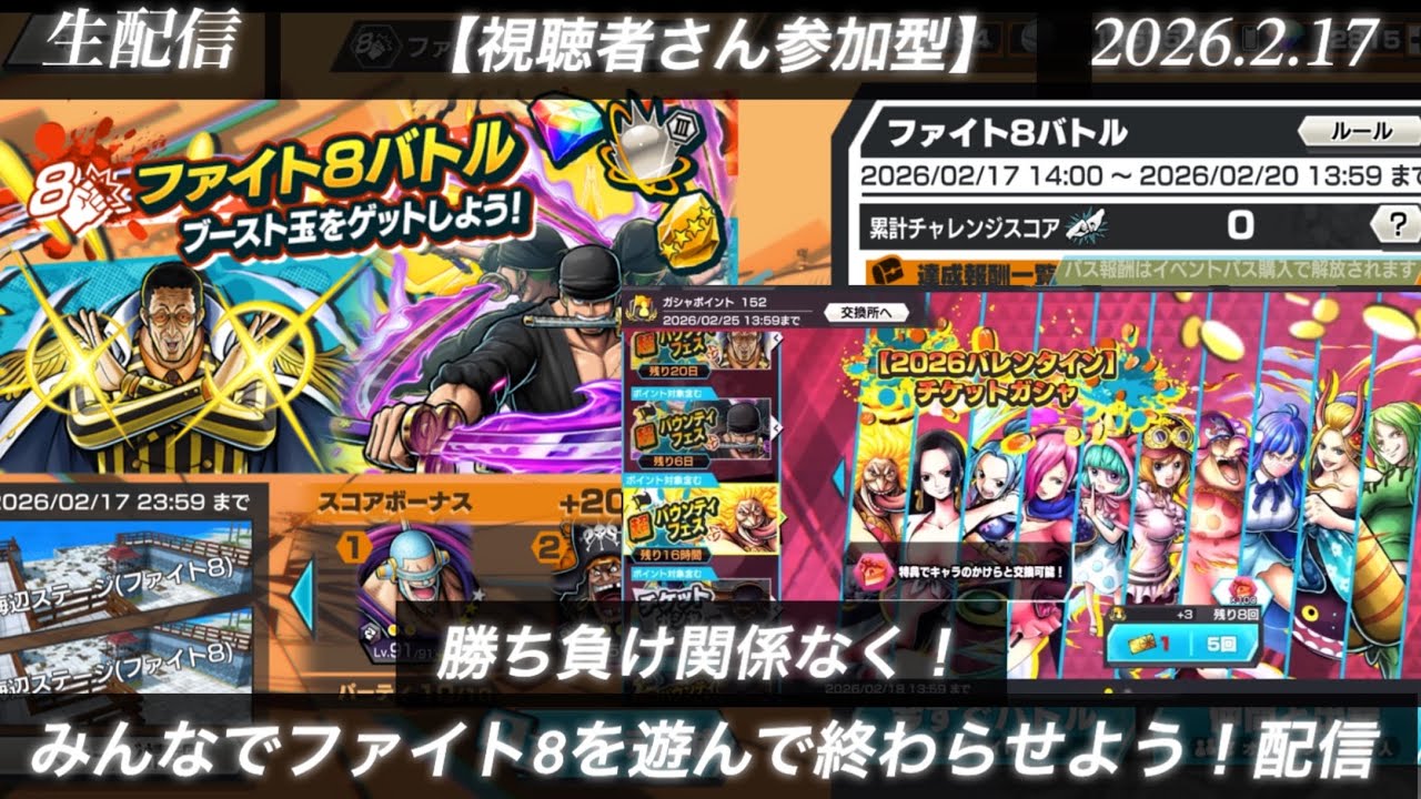 勝ち負け関係なく！みんなでファイト８を遊んで終わらせよう！配信【生配信バウンティラッシュ】(26.2.17)