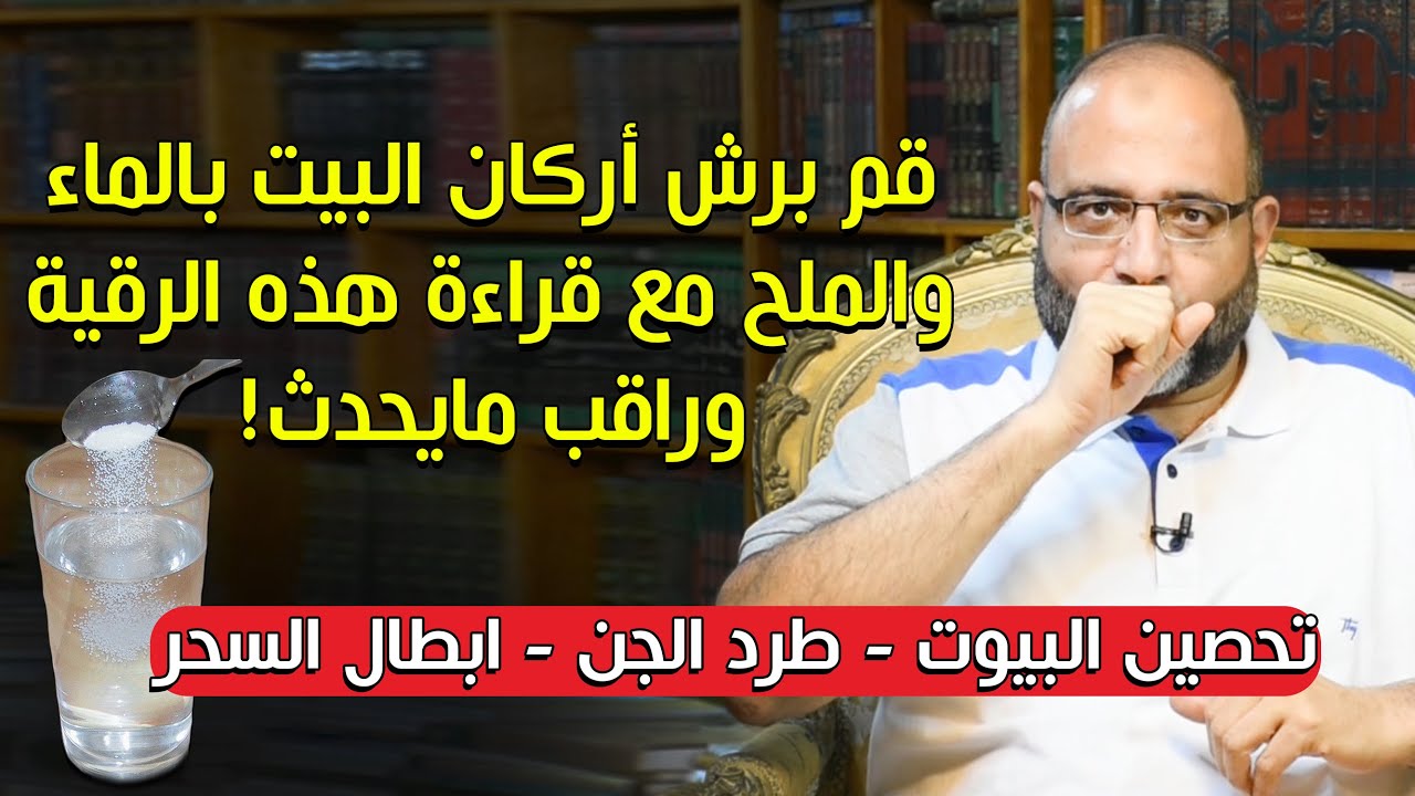 قم برش أركان البيت بالماء والملح مع قراءة هذه الرقية وراقب مايحدث! أقوى طريقةلتحصين البيوت وطرد الجن