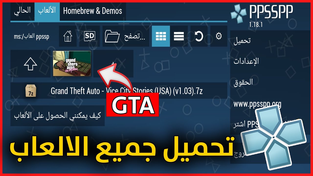 كيفية تحميل العاب في ppsspp - شرح تنزيل الالعاب علي محاكي psp للهاتف للاندرويد وللايفون
