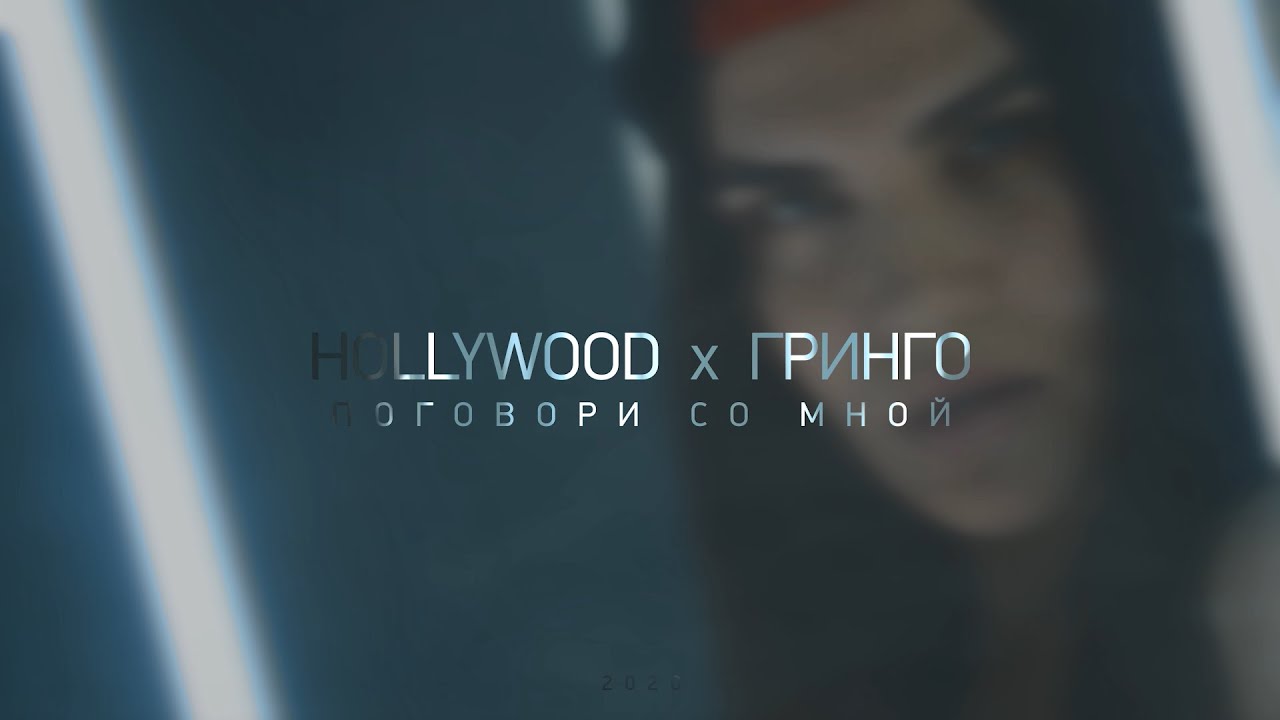 HOLLYWOOD x ГРИНГО feat. LARA BELLAD - ПОГОВОРИ СО МНОЙ [2020]