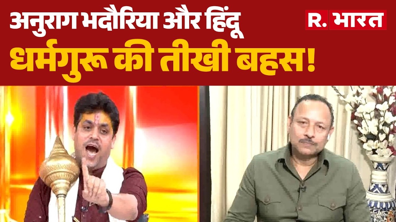 Anurag Bhadauria और हिंदू धर्मगुरू के बीच हुई तू-तू मैं-मैं ।Avimukteshwaranand । R Bharat