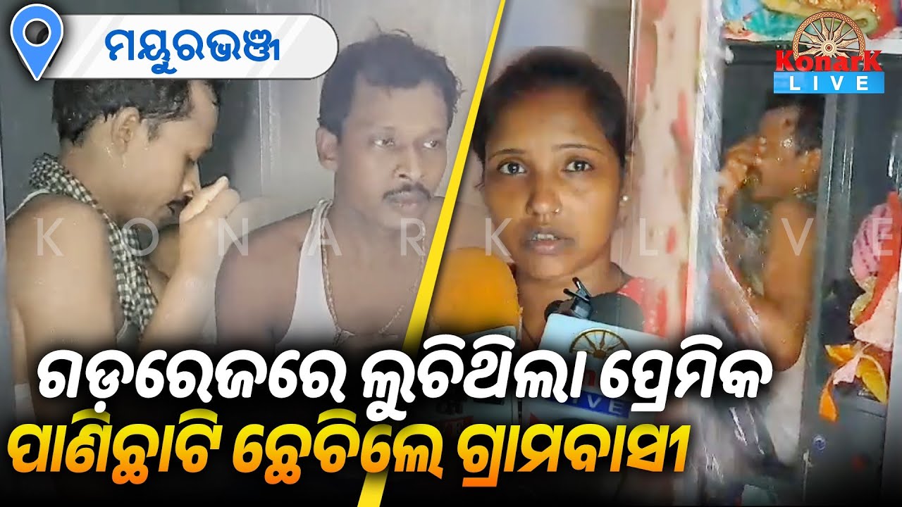 ପରକୀୟା ପ୍ରୀତି ପାଇଁ ମହିଳାଙ୍କ ଘରେ ଲୁଚିଥିବା ଯୁବକଙ୍କୁ ଧରିଲେ ଗ୍ରାମବାସୀ || KONARK LIVE