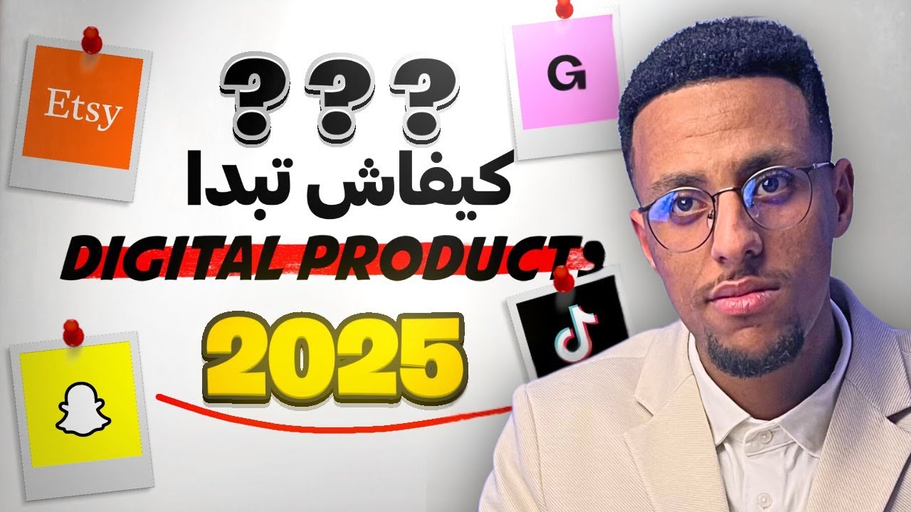 المنتجات الرقمية 2025 | كيف تبدأ من 0$ إلى 100$ يوميًا خطوة بخطوة | درس شامل للمبتدئين