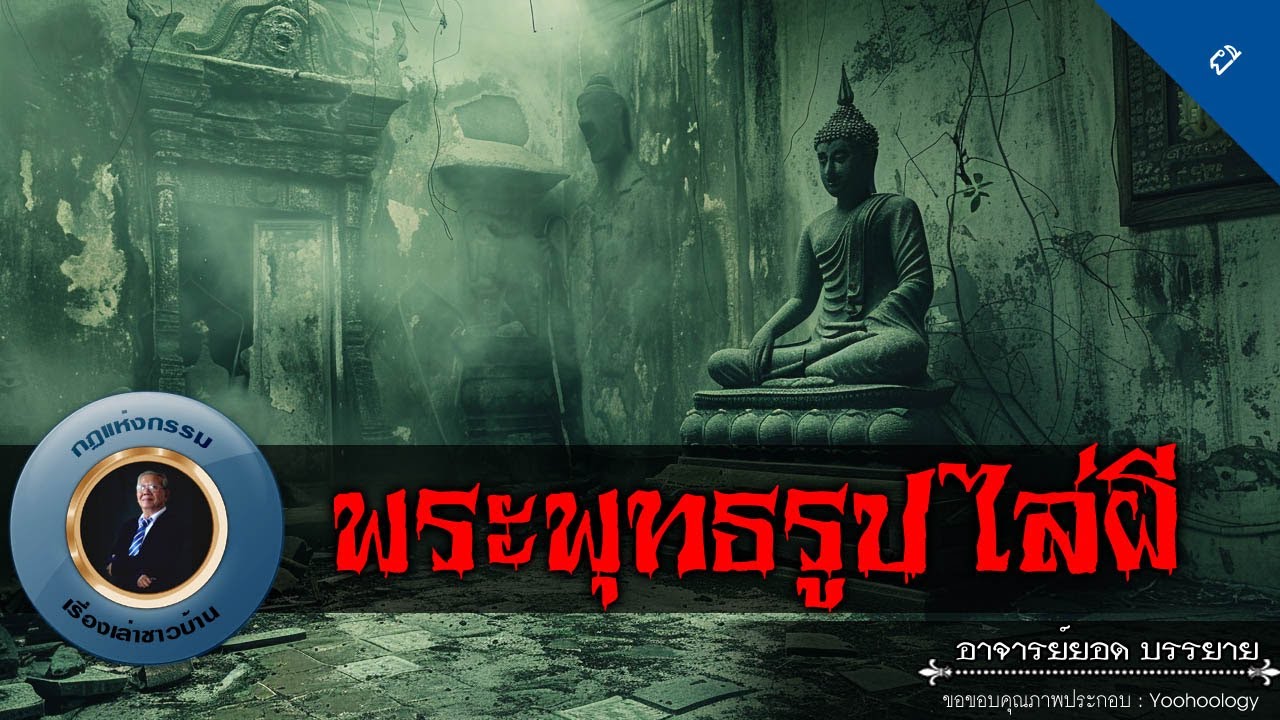 อาจารย์ยอด : พระพุทธรูปไล่ผี [ผี]