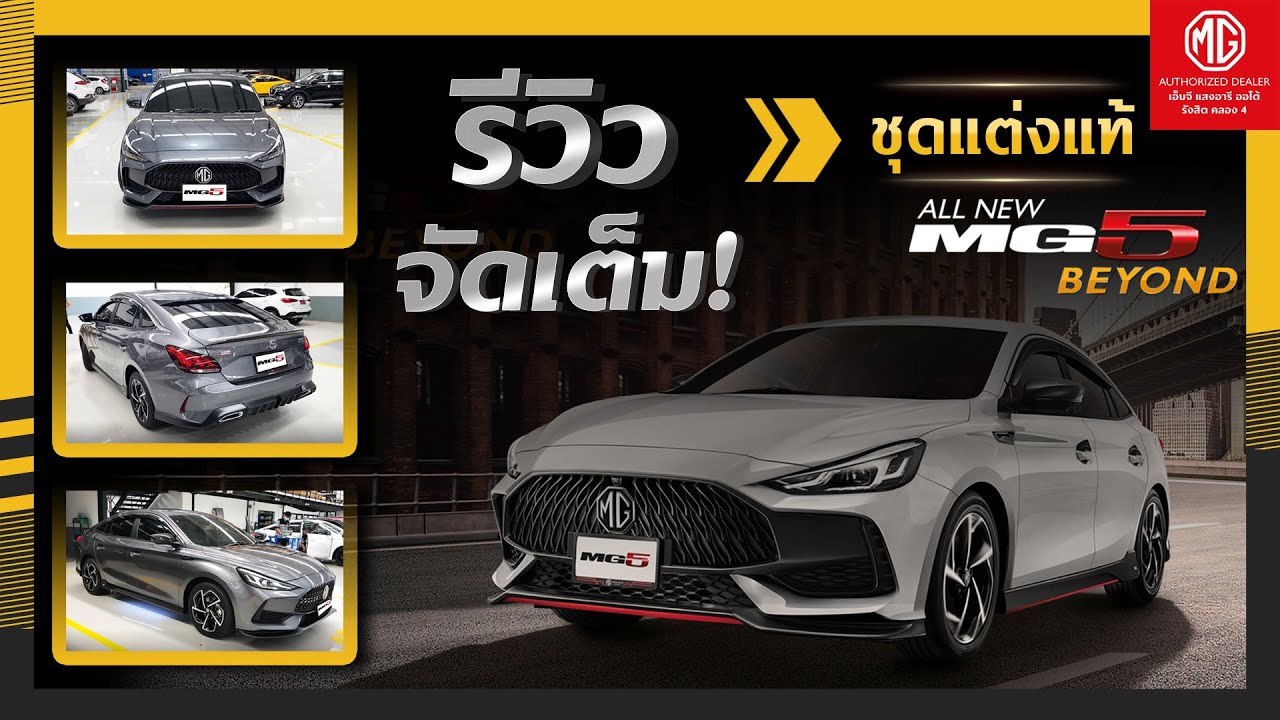 รีวิว จัดเต็ม ชุดแต่งแท้  MG5