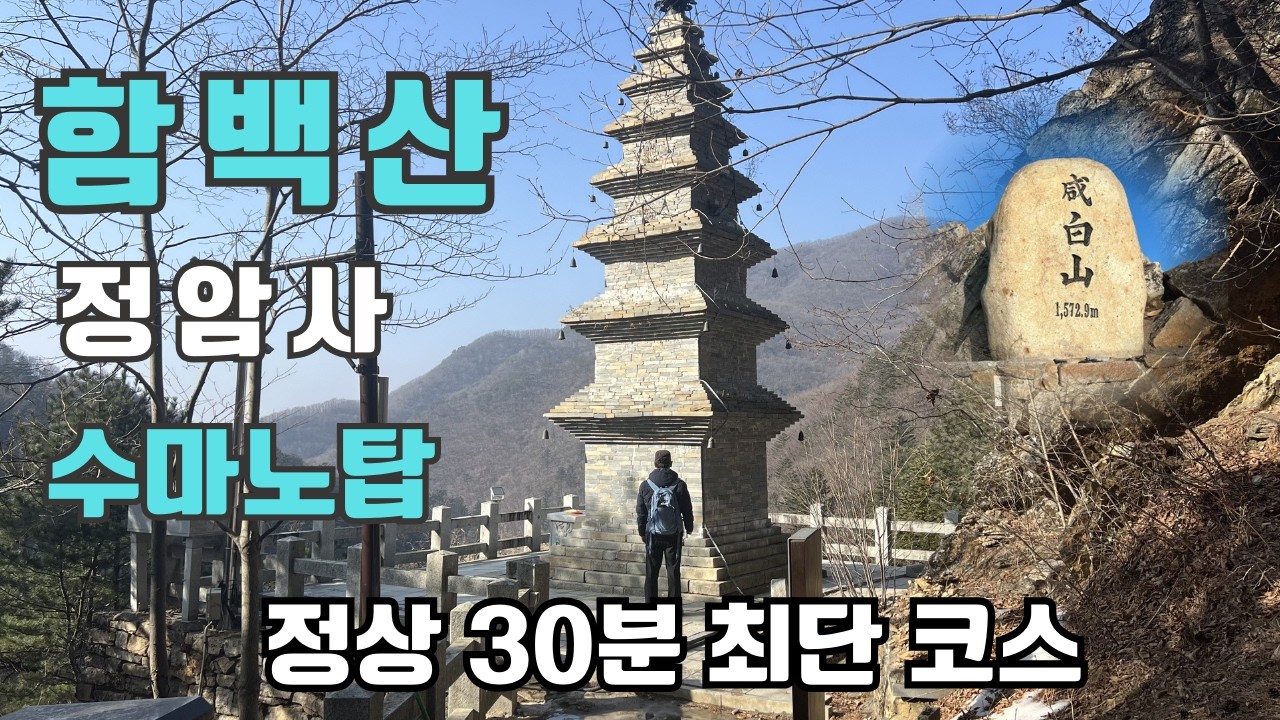 함백산 30분만에 정상가는 코스, 정암사 적멸보궁에서 눈물을 흘리다