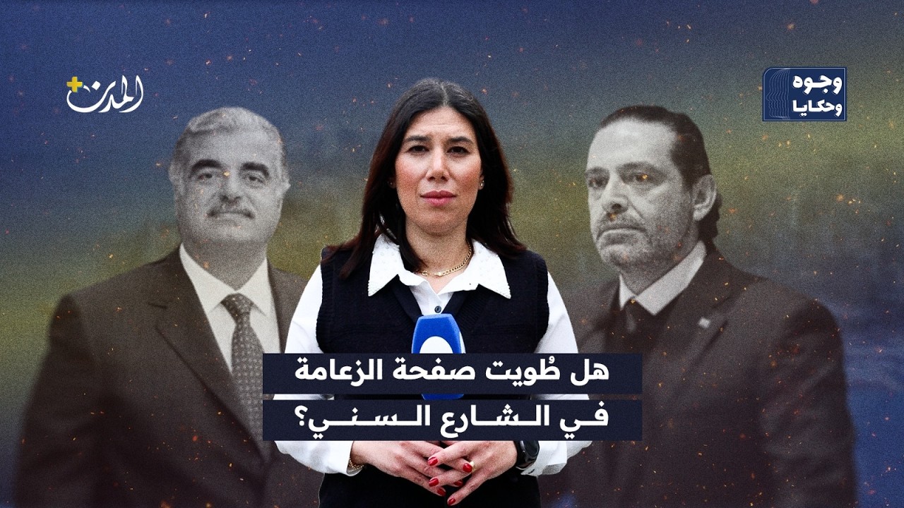 الشارع السني في لبنان: أزمة الزعامة وغياب المرجعية.. هل سد فراغ سعد الحريري؟