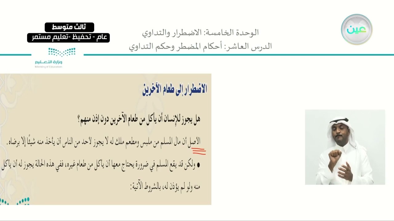 الوحدة الخامسة : الاضطرار والتداوي  الدرس العاشر : أحكام المضطر وحكم التداوي