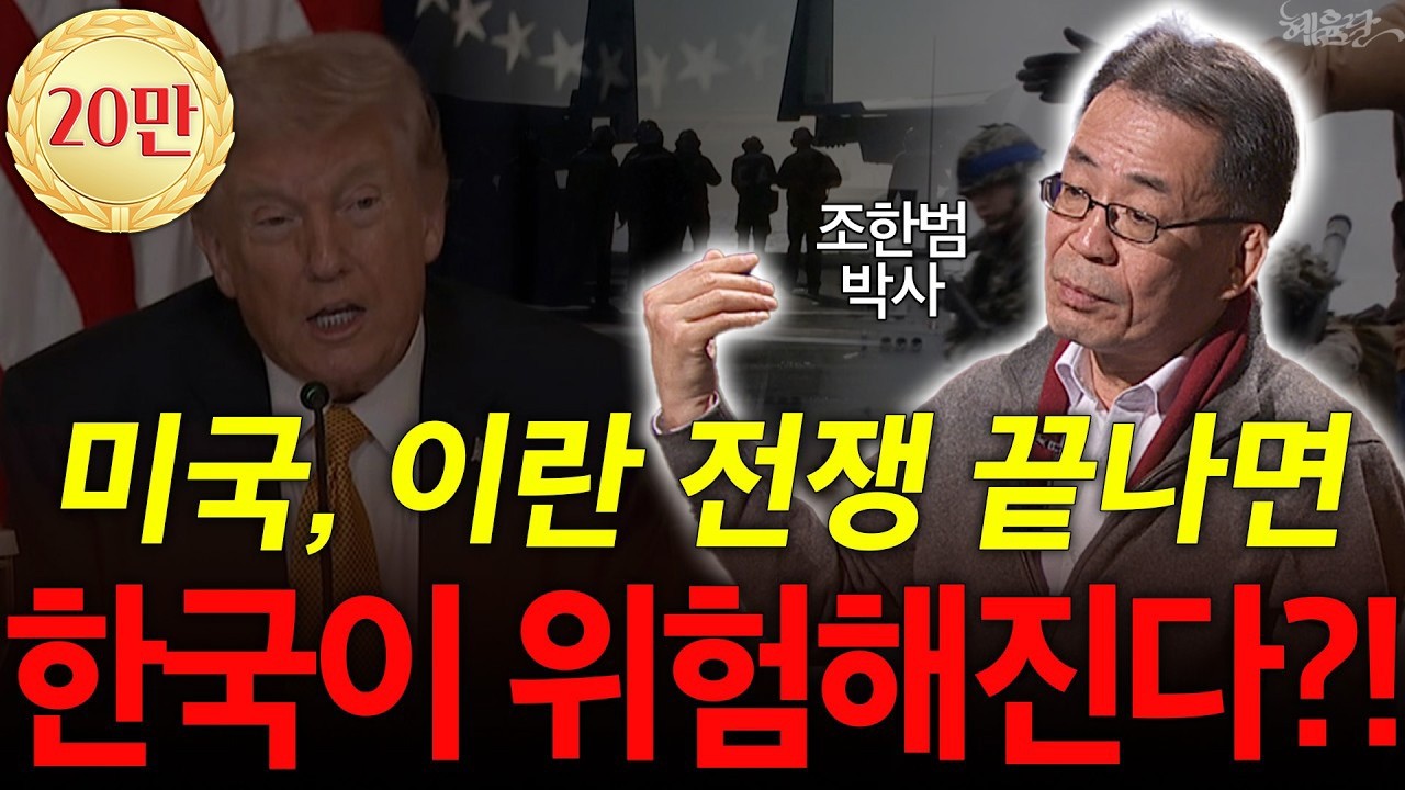 전 세계가 흔들린다&hellip; 이란 전쟁이 던진 &lsquo;미친 여파&rsquo;! l 조한범 박사 l 혜윰달, 생각을 비추다