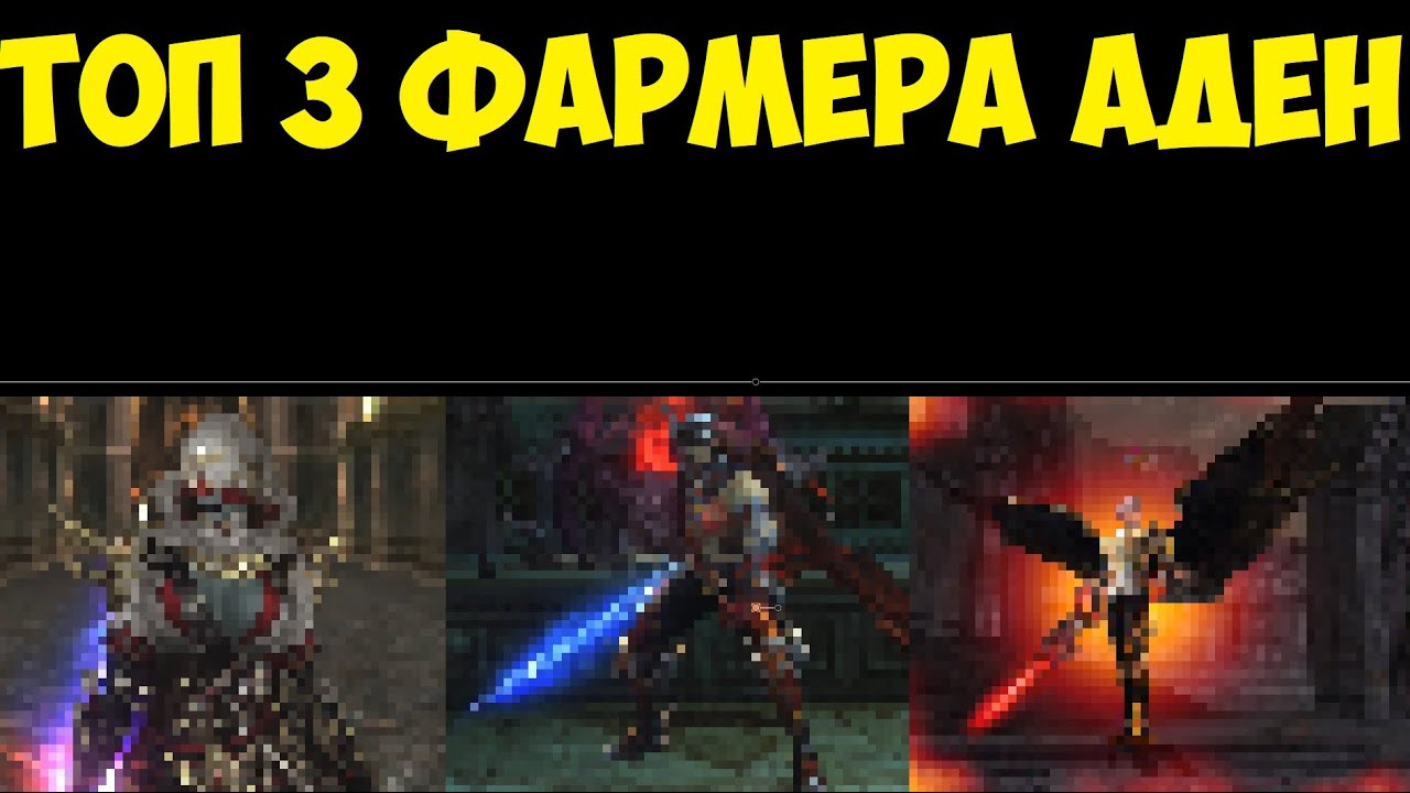 ТОП 3 ФАРМЕРА АДЕН В  Lineage 2 Essence IMStaFF