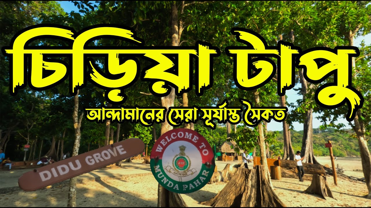 EP-07 Chidiya Tapu Andaman's Best Sunset Beach. চিডিয়া টাপু  আন্দামানের সেরা সূর্যাস্ত সৈকত ।