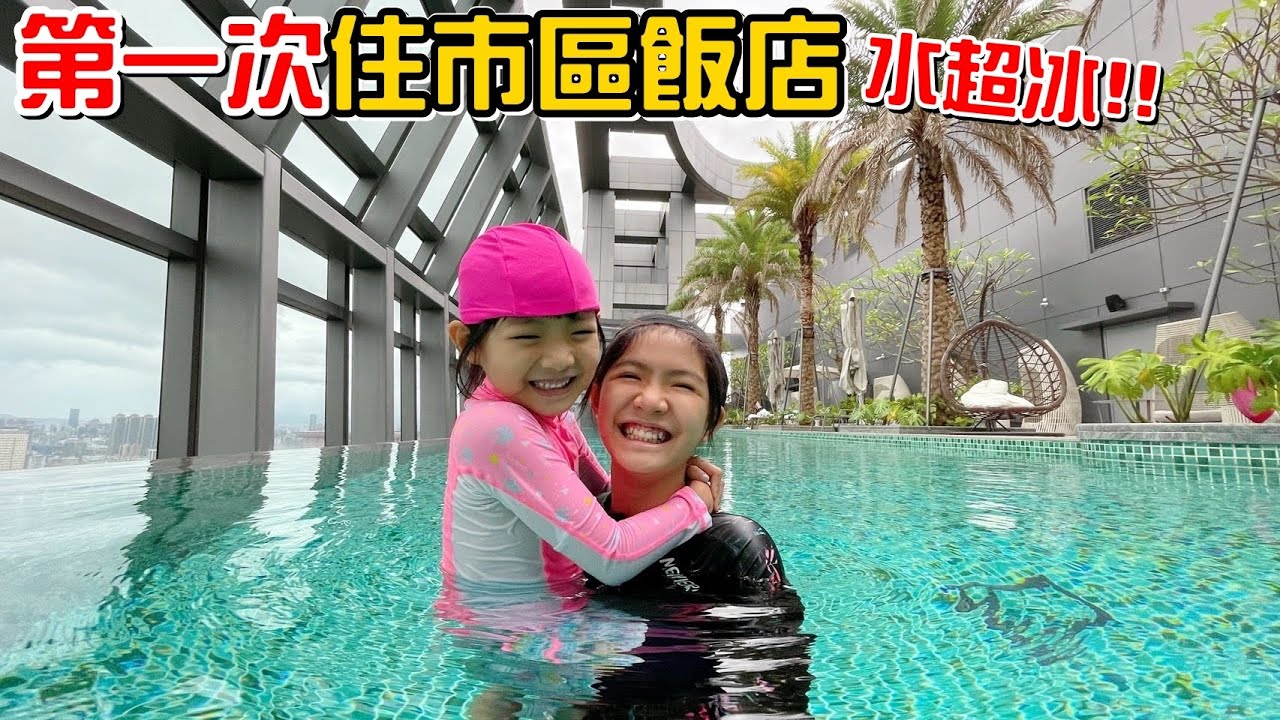 （飯店）第一次住市區的飯店，超方便。游泳池的水好冰!!!ft.希爾頓酒店