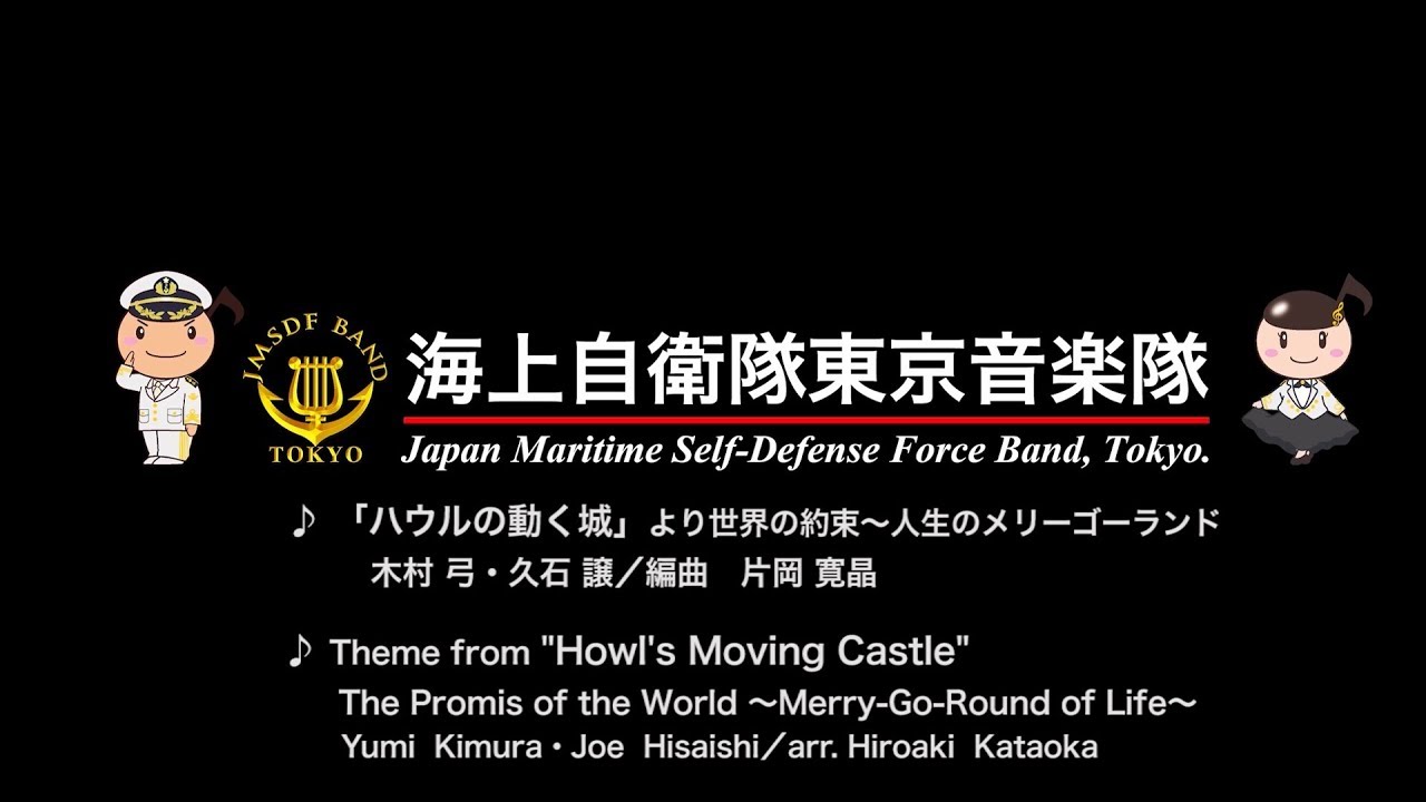 【音楽】「ハウルの動く城」より　世界の約束～　人生のメリーゴーランド　～海上自衛隊東京音楽隊～