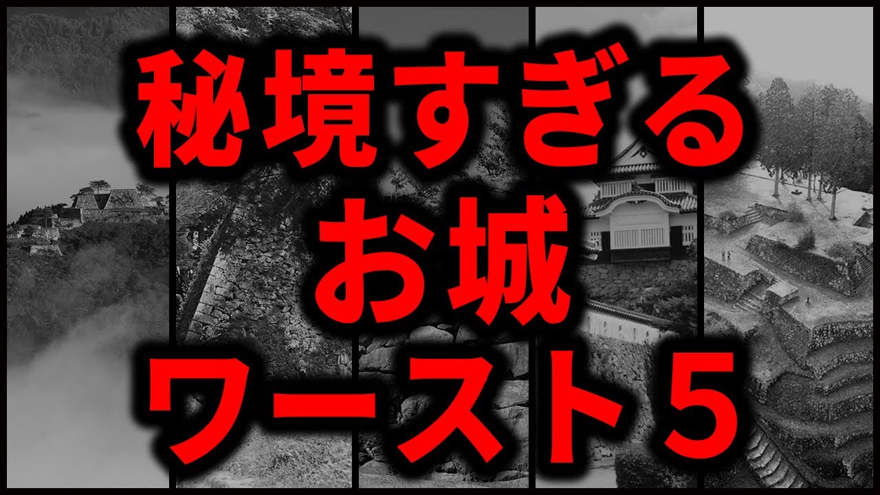 秘境すぎるお城ワースト５