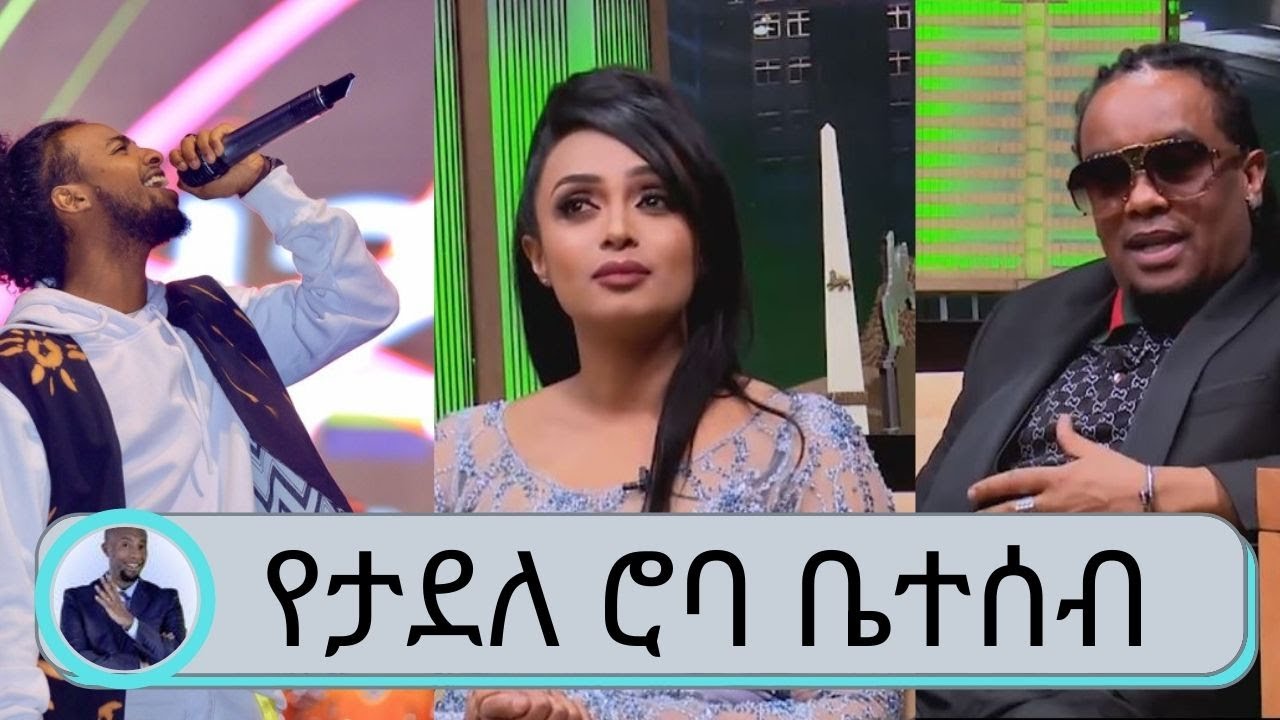 ስለ ታደለ ሮባ  ቤቲ እና ሮባ ታደለ በጥቂቱ | Seifu on EBS | roba junior