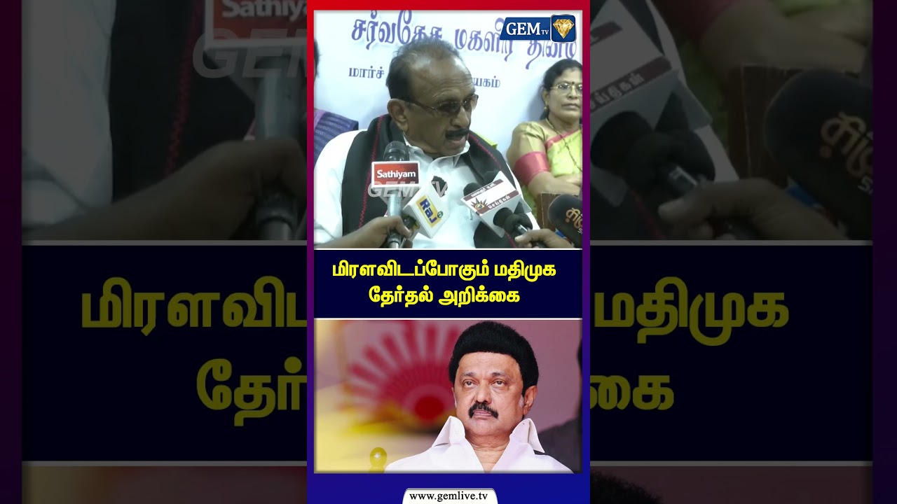 மிரளவிடப்போகும் மதிமுக தேர்தல் அறிக்கை | Vaiko Speech | MDMK | MK Stalin | DMK | Tamil Nadu Election
