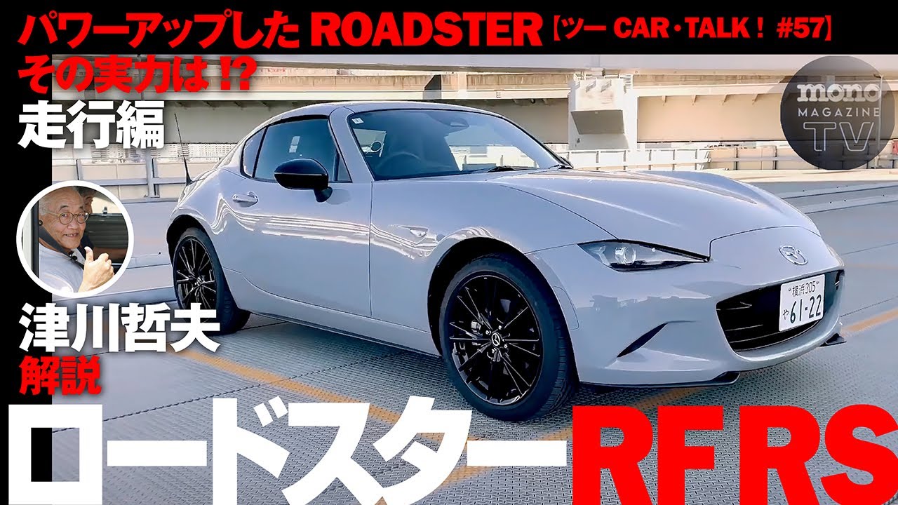 パワーアップしたROADSTERの実力は!? 走行編【ツーCAR・TALK！ #58】