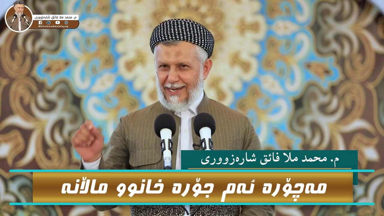 مەچۆرە ئەم جۆرە خانوو ماڵانە - مامۆستا محمد مەلا فائق شارەزووری 3-38