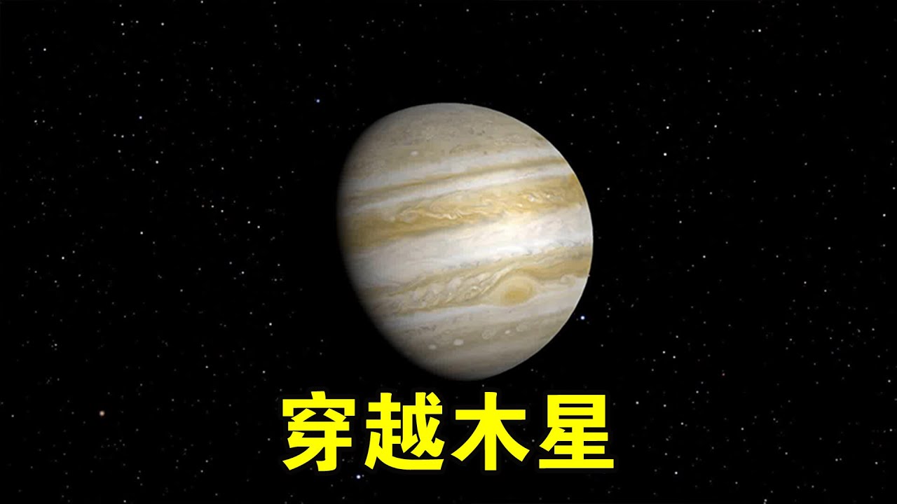 木星是气态行星，为啥小行星撞击木星，却不能直接穿过去？【宇宙观察】