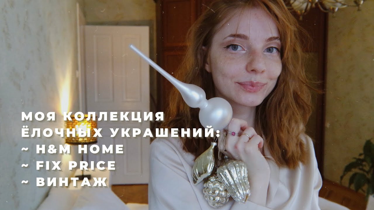 моя минималистичная коллекция ёлочных игрушек: h&m home, fix price и винтаж