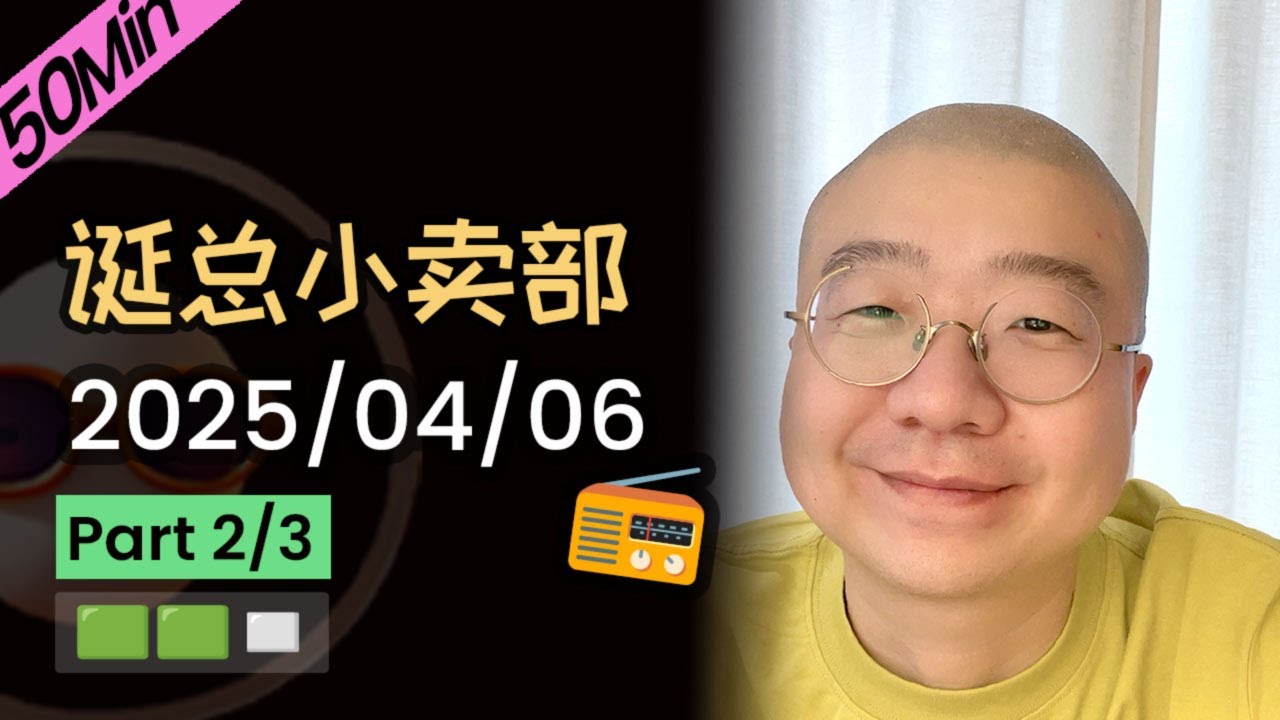 【纯享切片】【无广】李诞小卖部 | 2025-04-06 (P2) 李诞精彩爆笑故事会