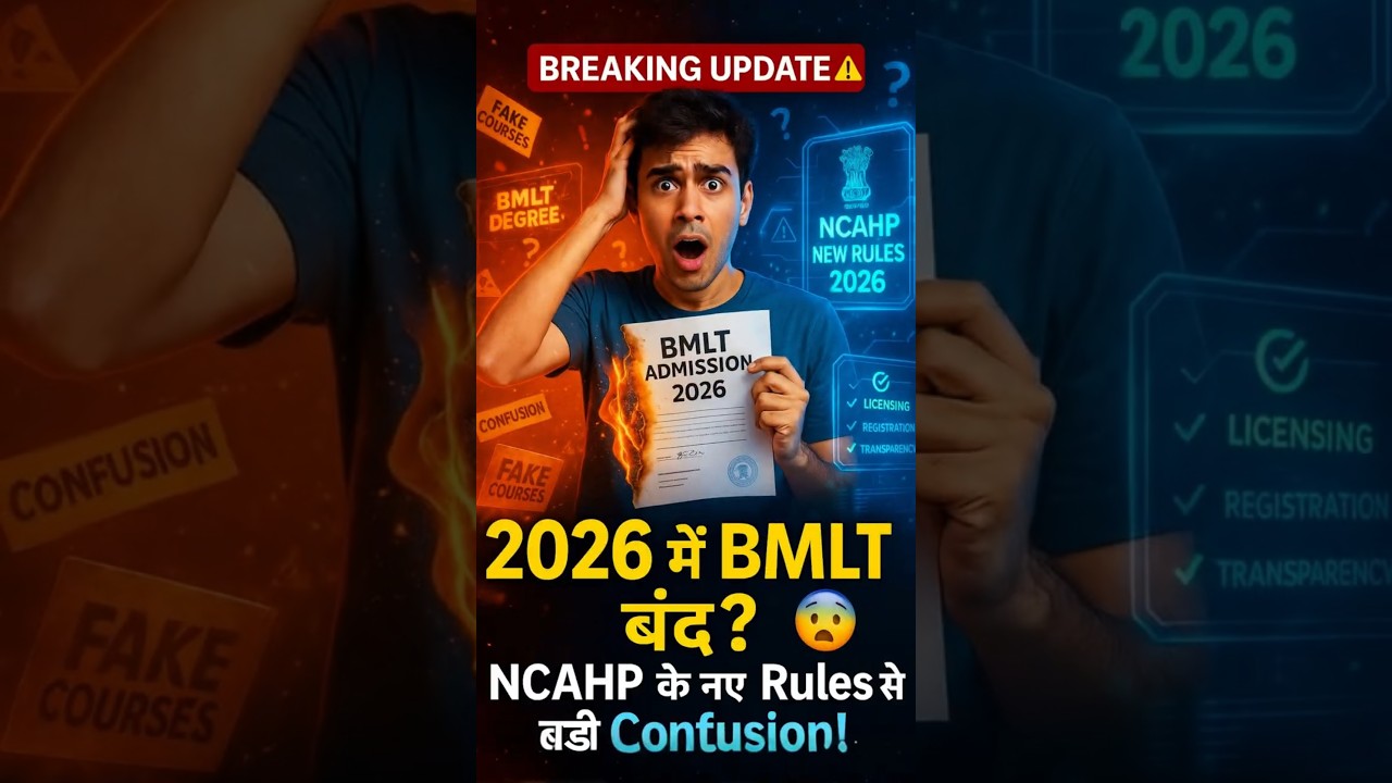 2026 में DMLT course बंद? I किसे Admission मिलेगा? NCAHP New Rules for DMLT Course, NEET जरूरी है?