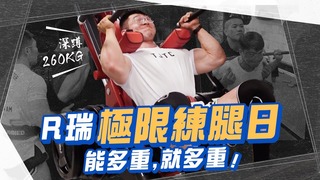 今天的R瑞沒有極限！【Gym 天練什麼】首次嘗試 260kg，槓片多到放不下🔥