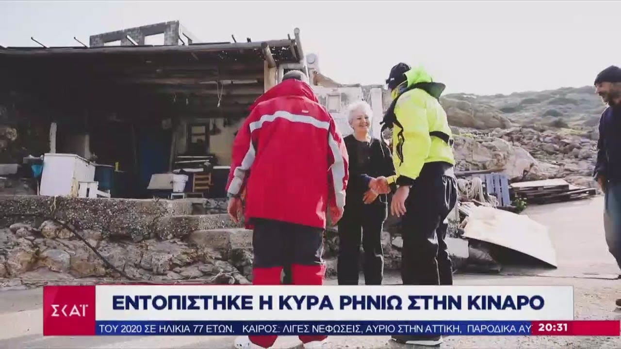 Ειδήσεις Βραδινό Δελτίο | Εντοπίστηκε η κυρά Ρηνιώ στην Κίναρο | 02/01/2020