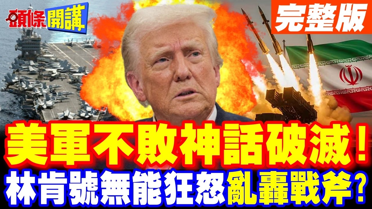 美軍不敗神話破滅!伊朗無人機打跑林肯號 | 無能狂怒亂轟戰斧飛彈?【頭條開講】完整版 @頭條開講HeadlinesTalk