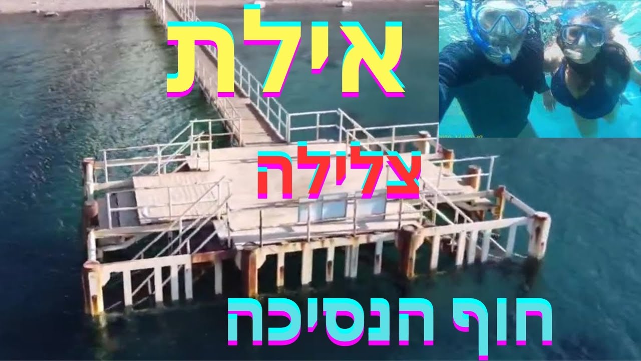 אילת חוף הנסיכה צלילה בשנורקל