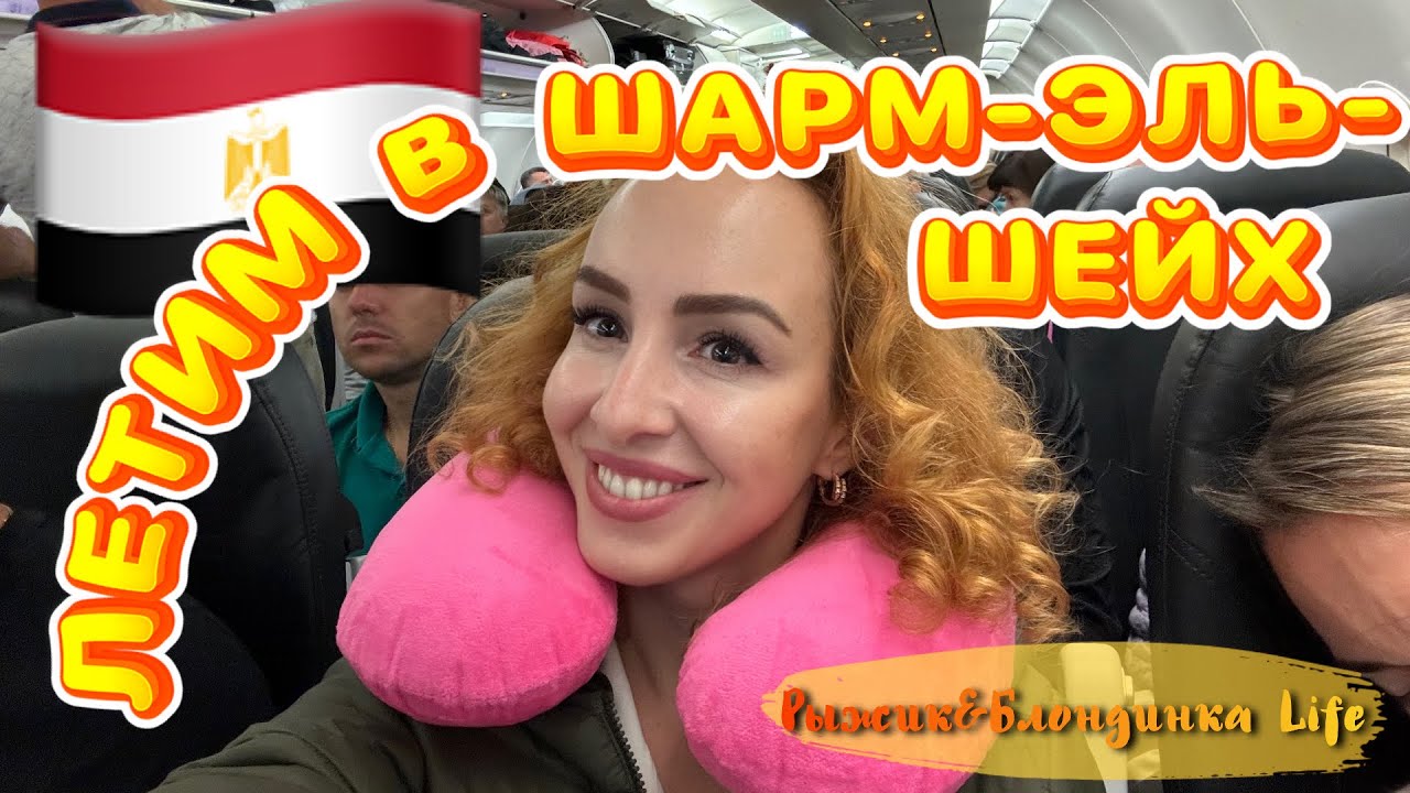 Летим в ЕГИПЕТ в самый зажигательный тур 🤩 ШЕРЕМЕТЬЕВО С и перелет ALMASRIA Airlines ✈️