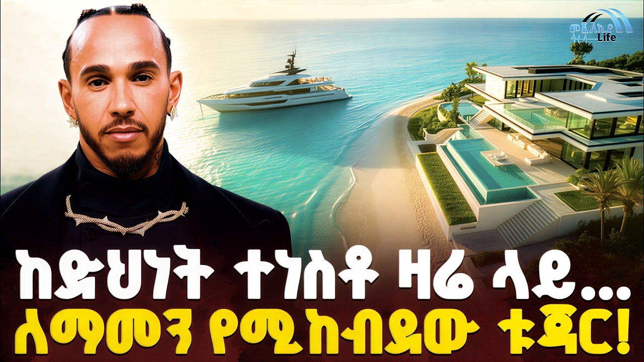 #ethiopia : 🔴 በነጮች መንደር ታሪክ የሰራው... | የመጀመሪያው ጥቁር ሻምፒዮን! | @MeshualekiaLife