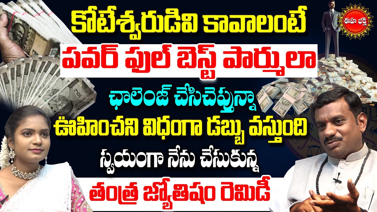 కోటేశ్వరుడివి కావాలంటే.? | Money Remedies for Problems | Tantra Jyotishyam | Astrology | Eha Bhakthi
