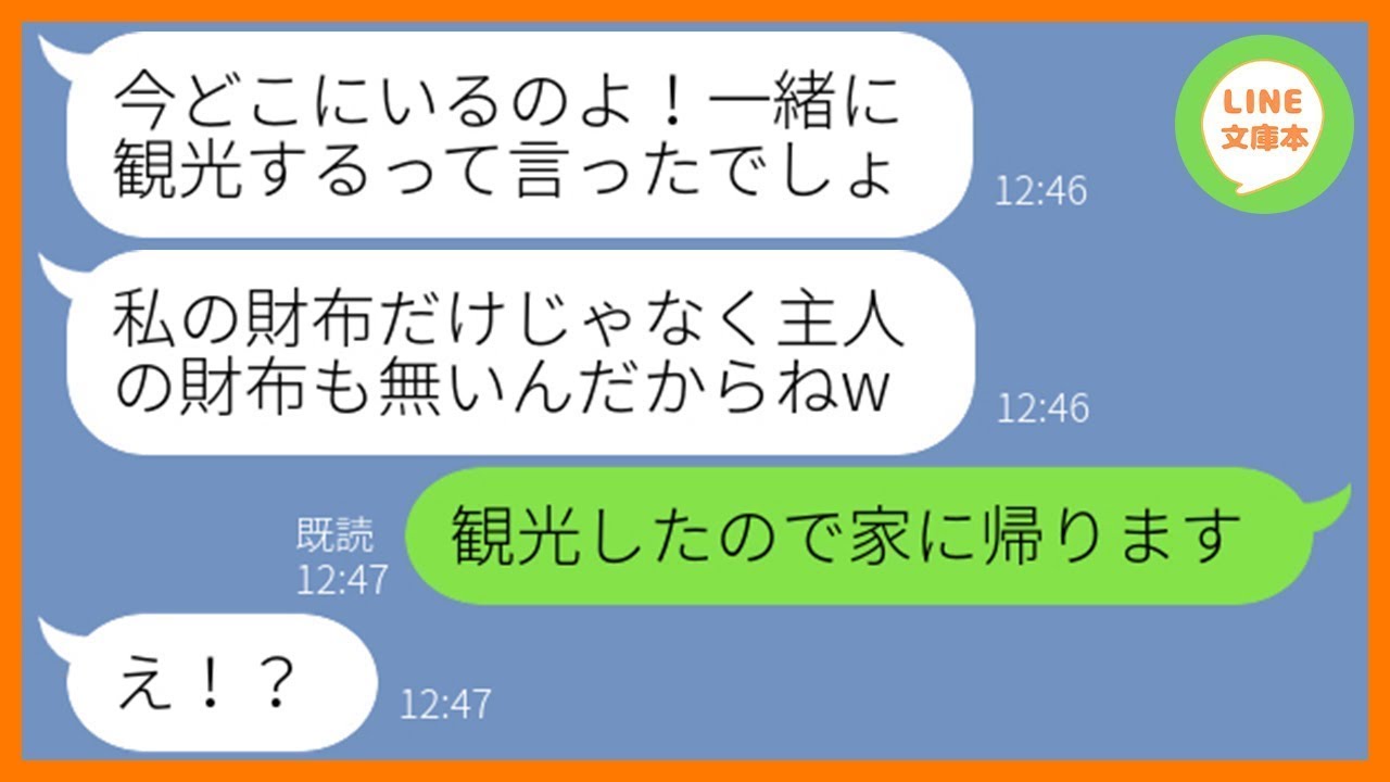 【LINE】家族旅行の宿泊先でママ友一家と偶然遭遇「財布無くしたからお金貸して！」&rarr;奢られる前提で嘘をつくDQN女にある真実を伝え置き去りにしてやった時の反応がw【スカッとする話】【総集編】